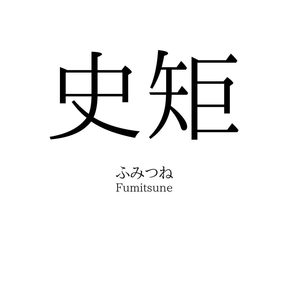 史矩