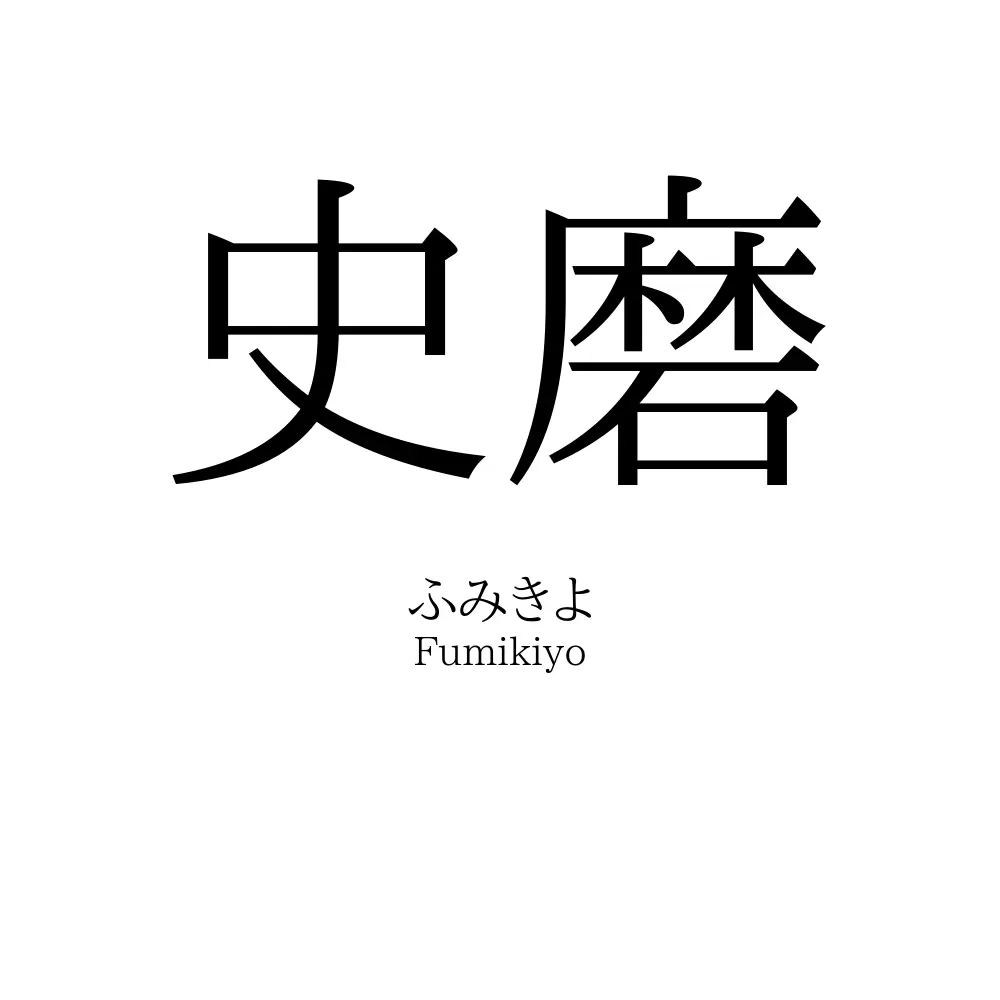 史磨