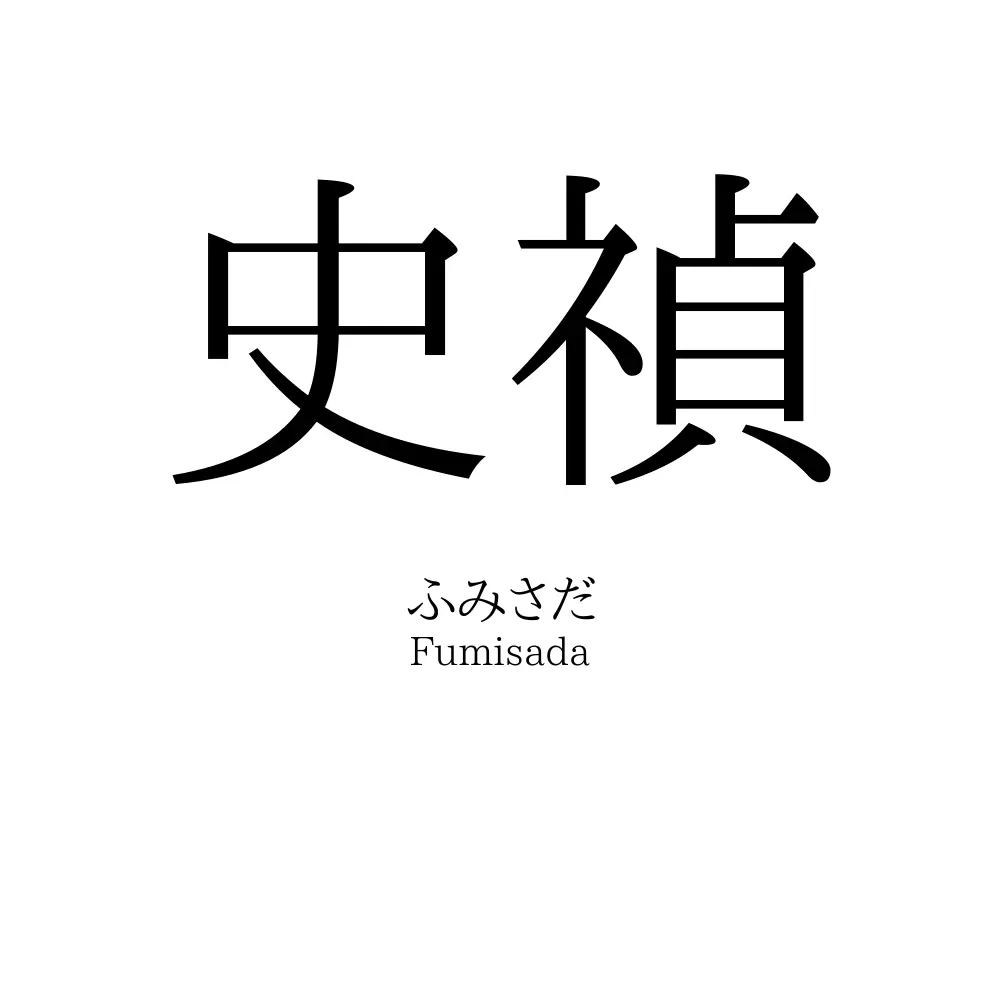 史禎