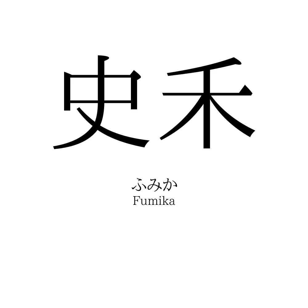 史禾