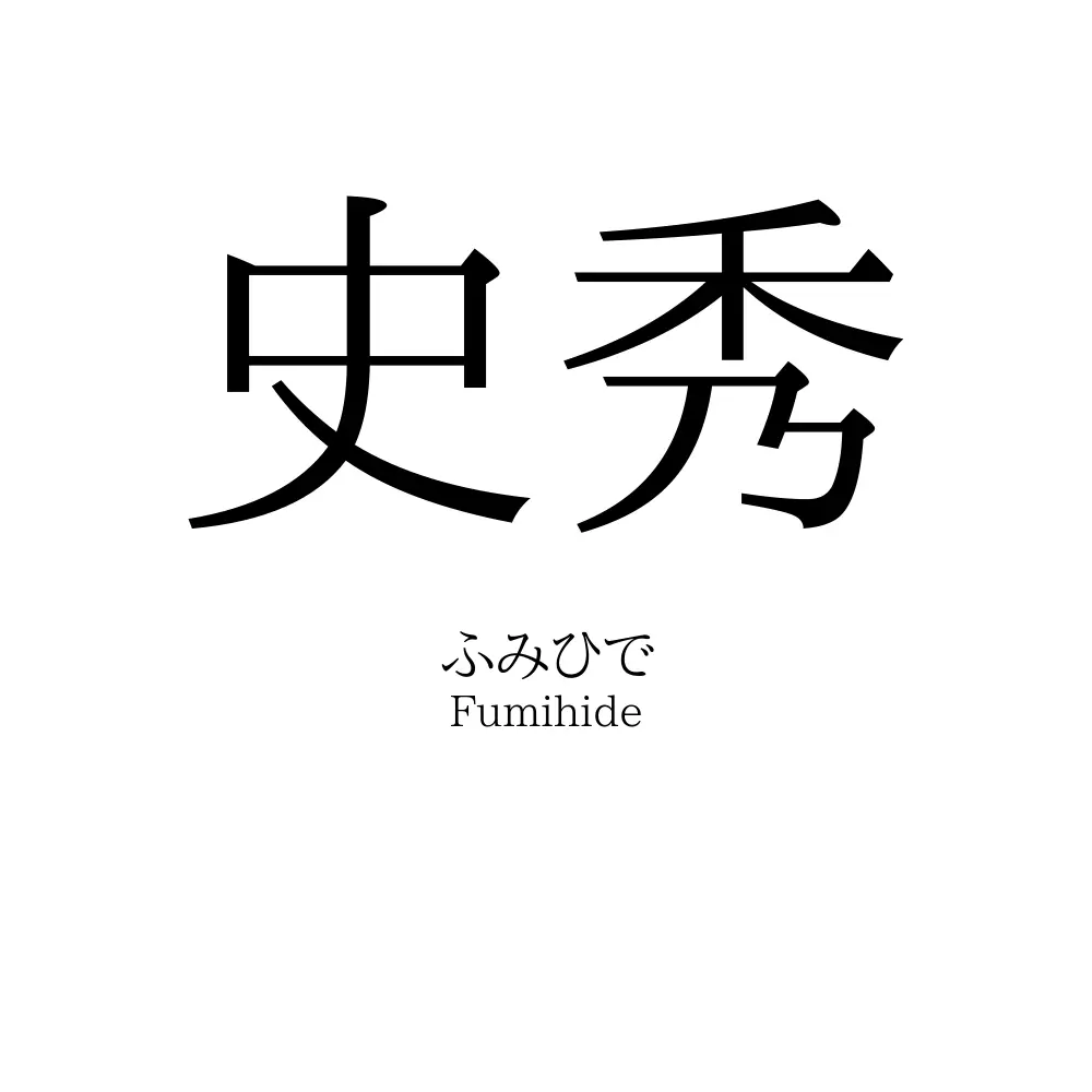 史秀