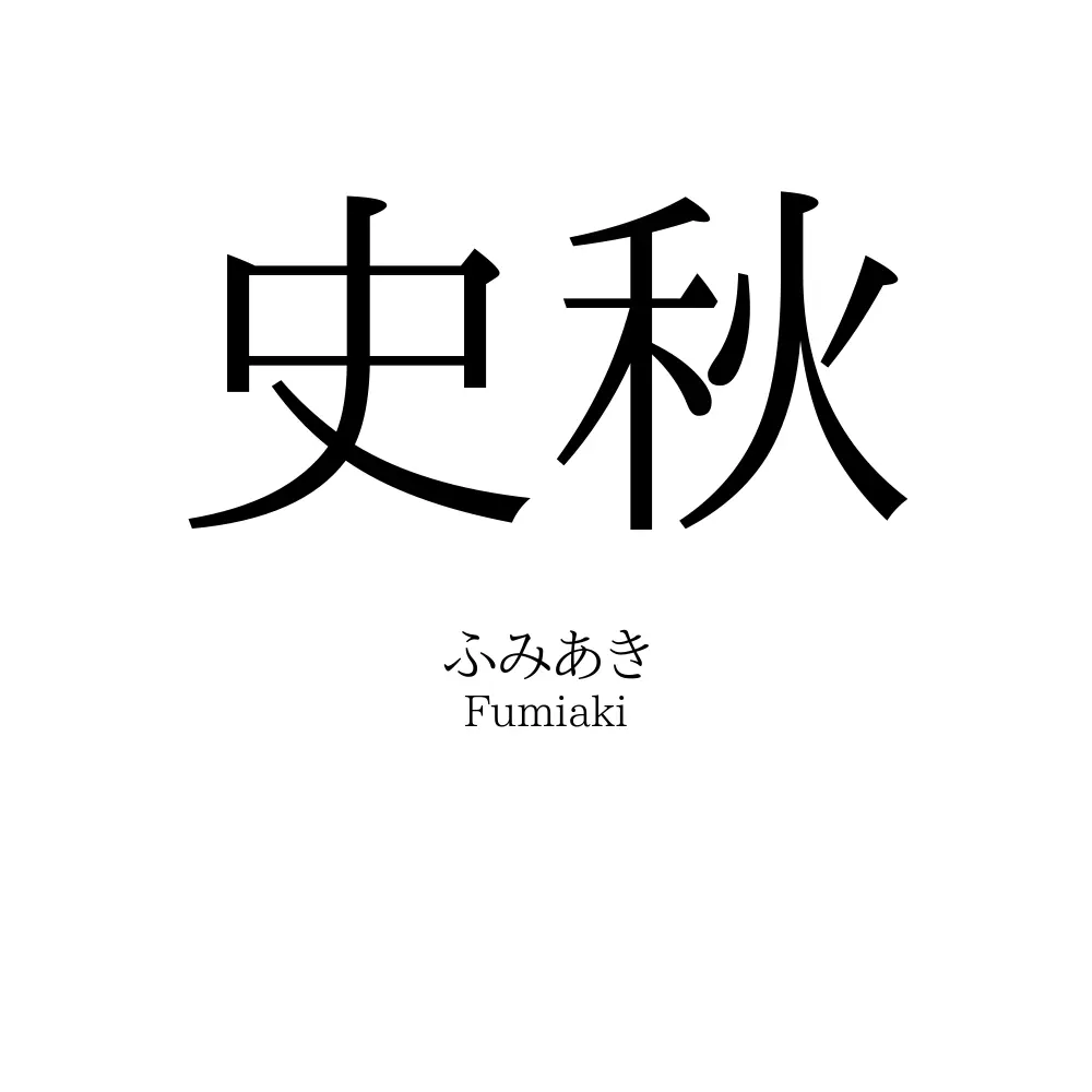 史秋