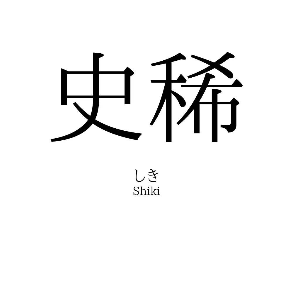 史稀
