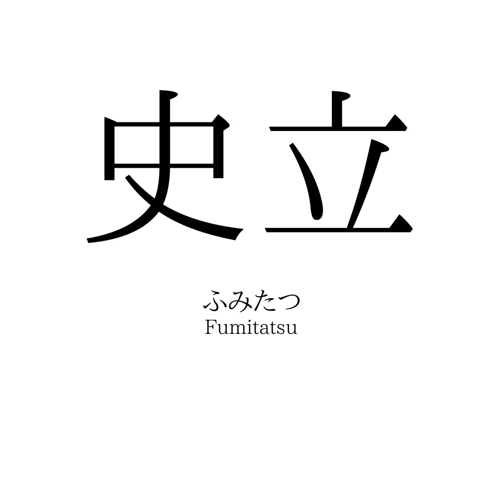 史立