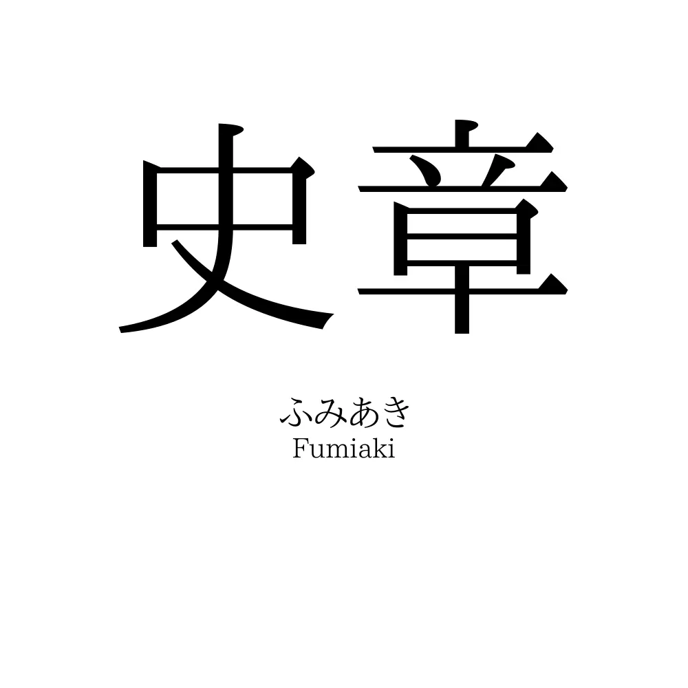 史章