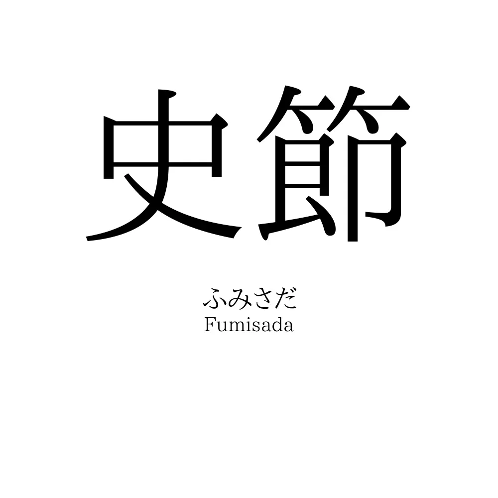 史節