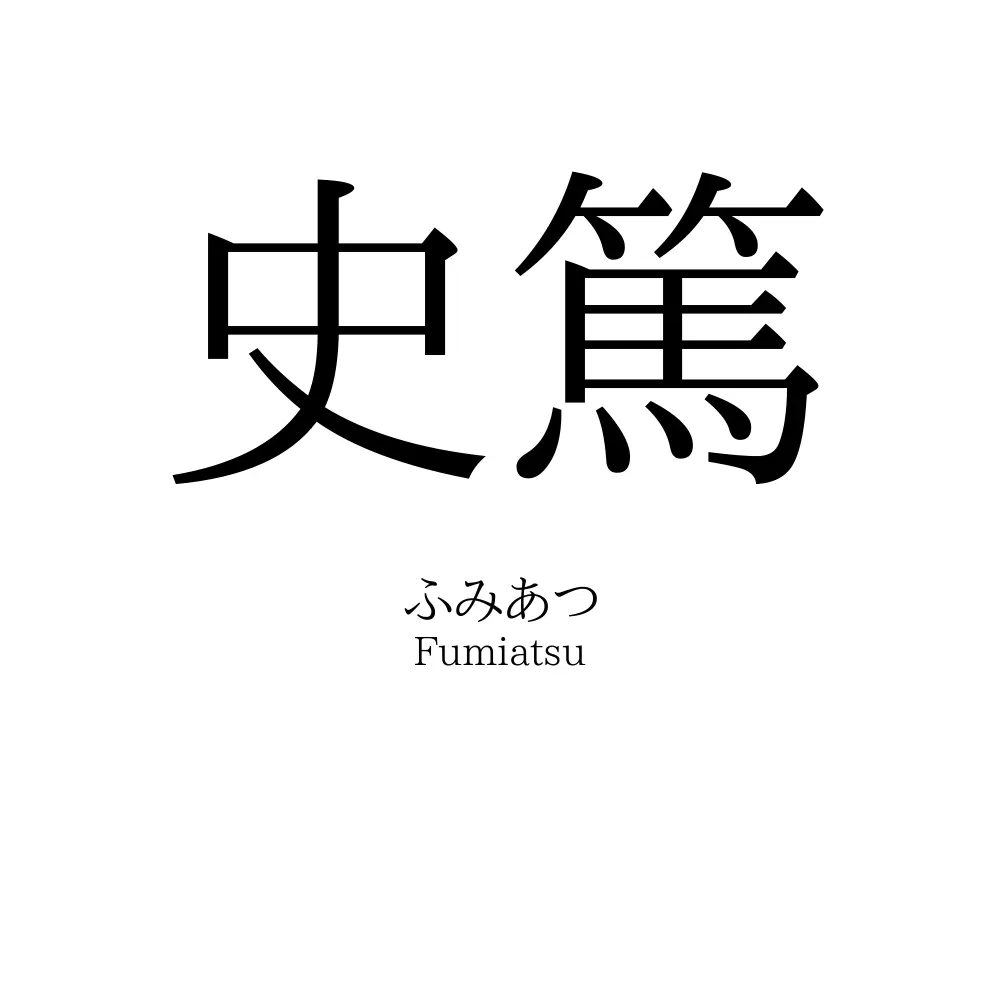 史篤