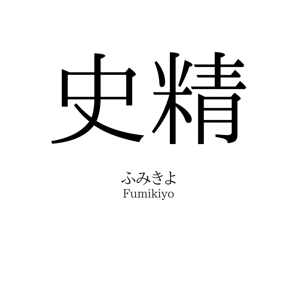 史精