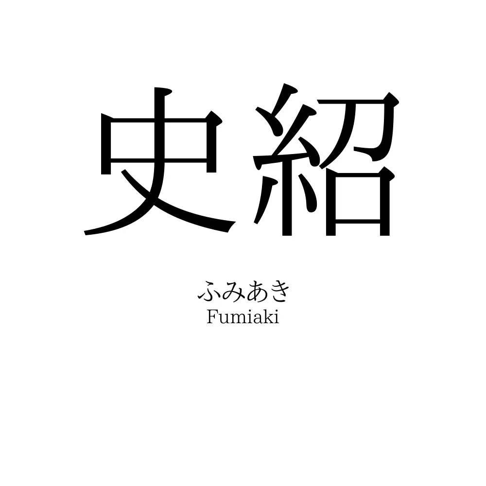 史紹