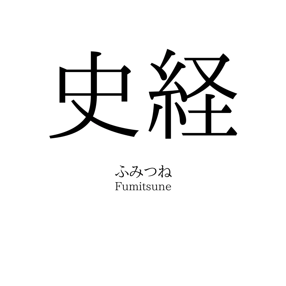 史経