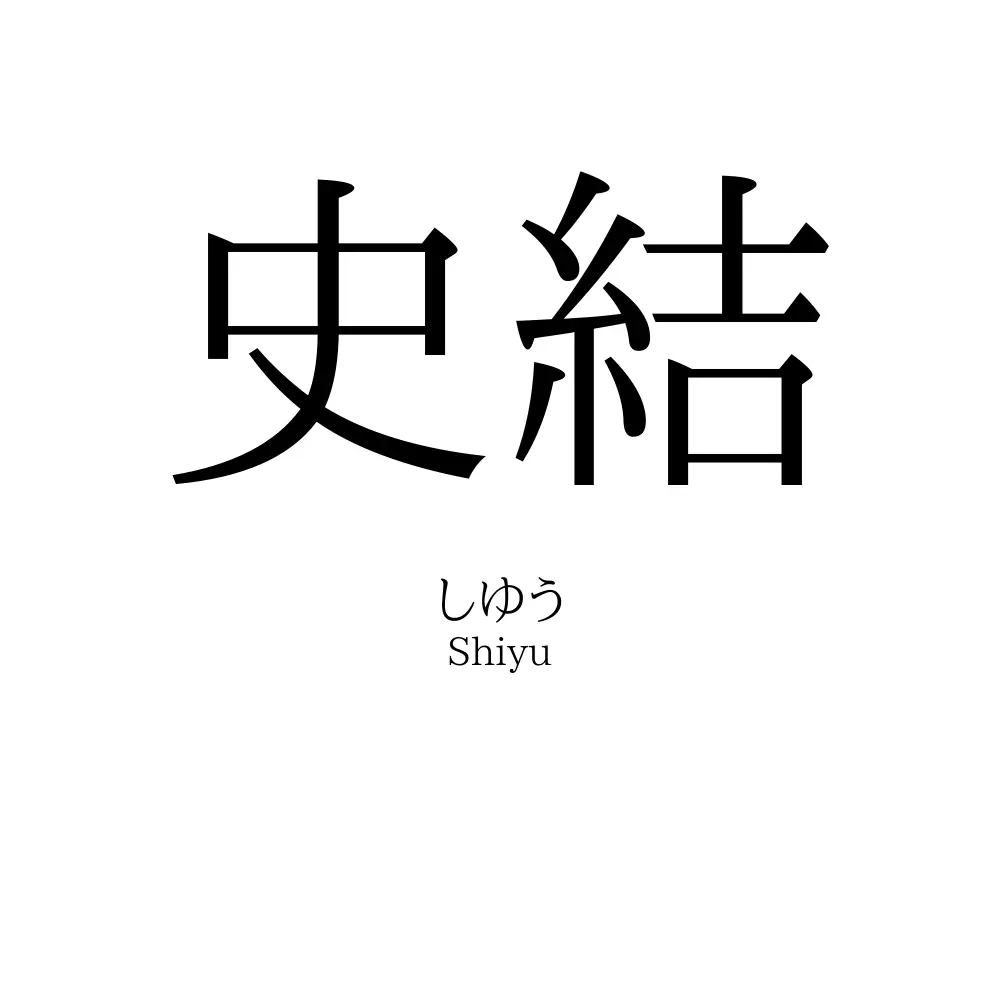 史結