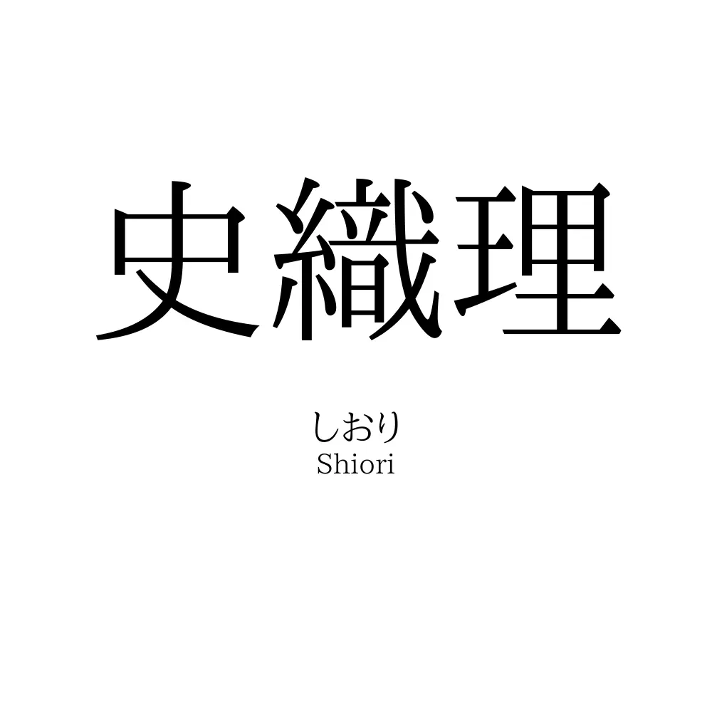 史織理