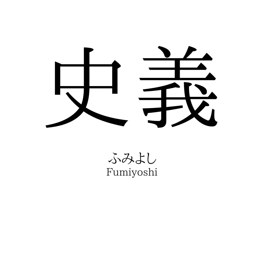 史義