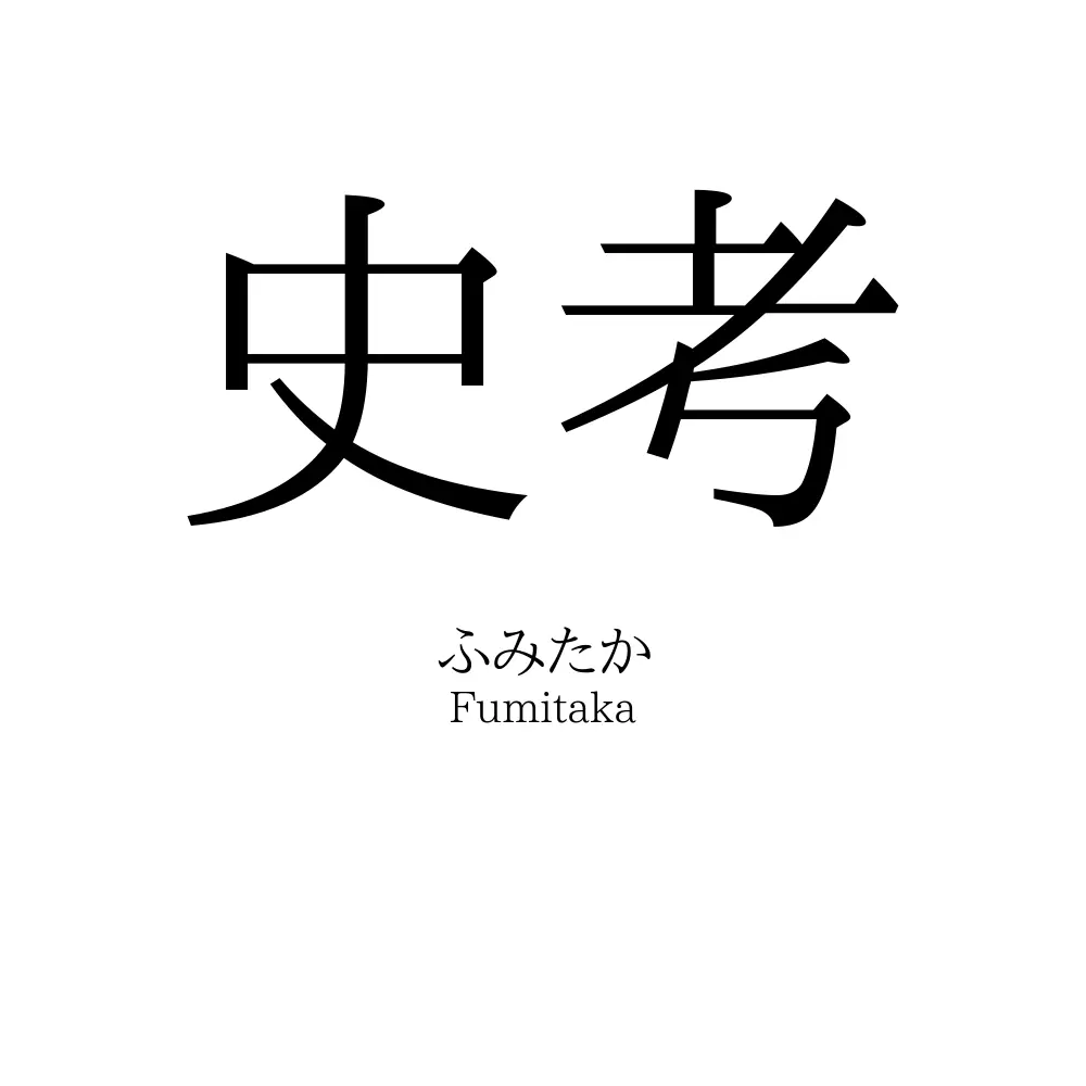 史考