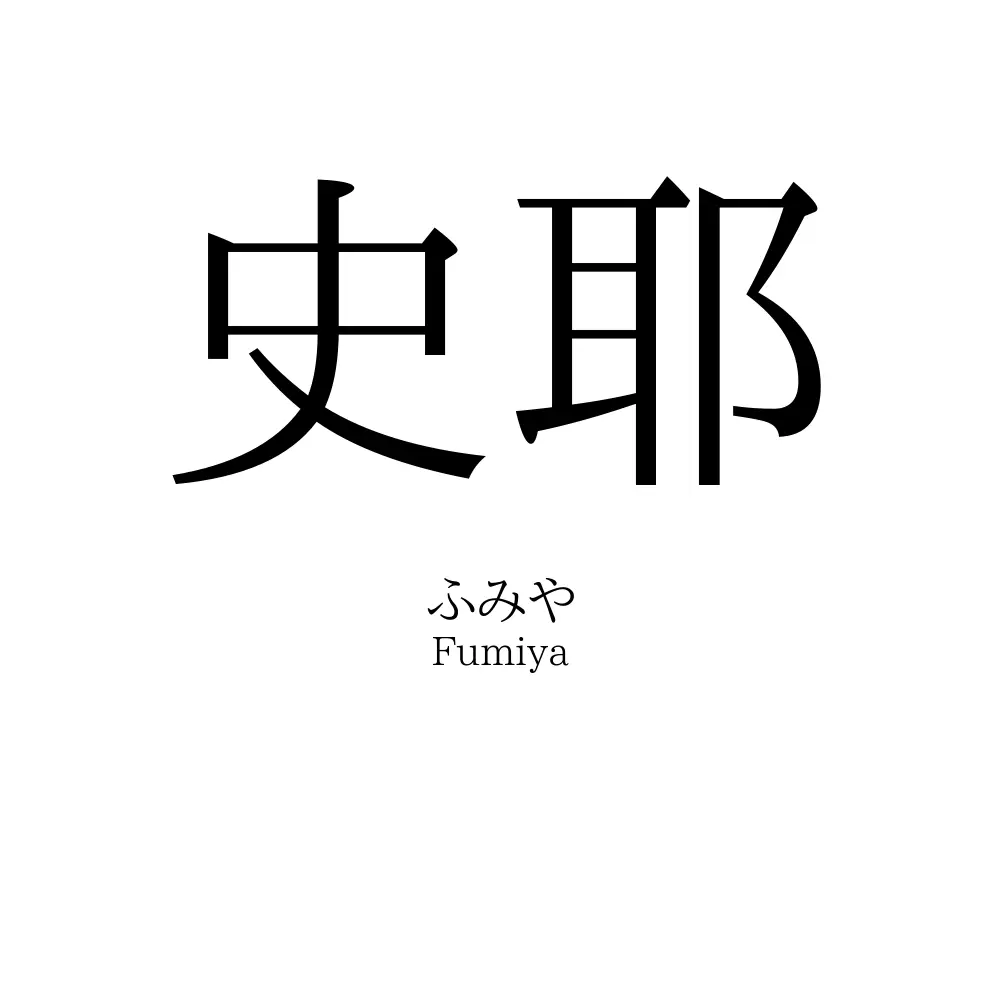 史耶