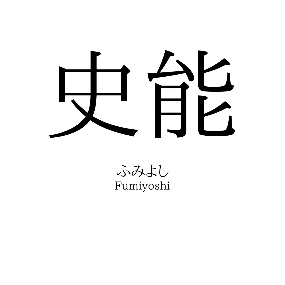 史能