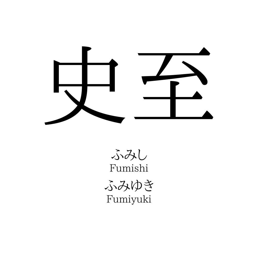 史至