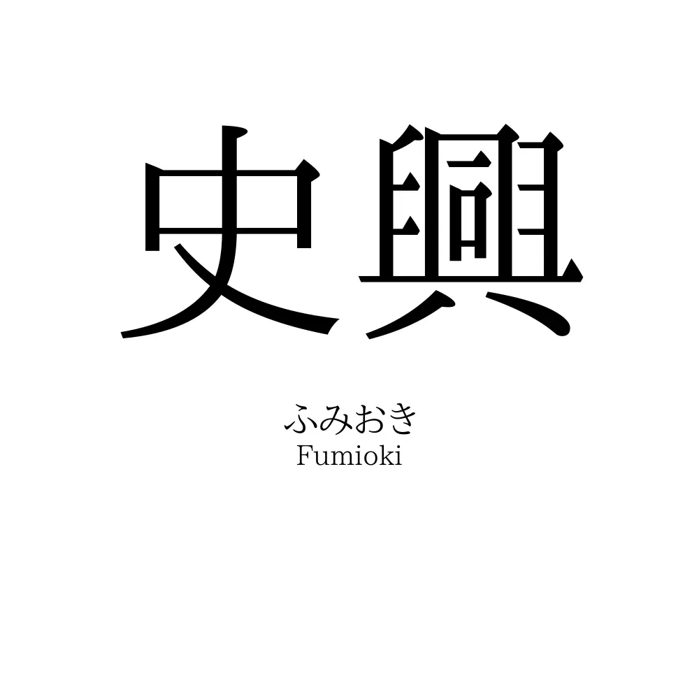史興
