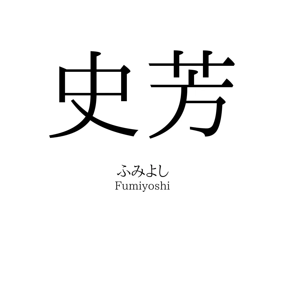 史芳