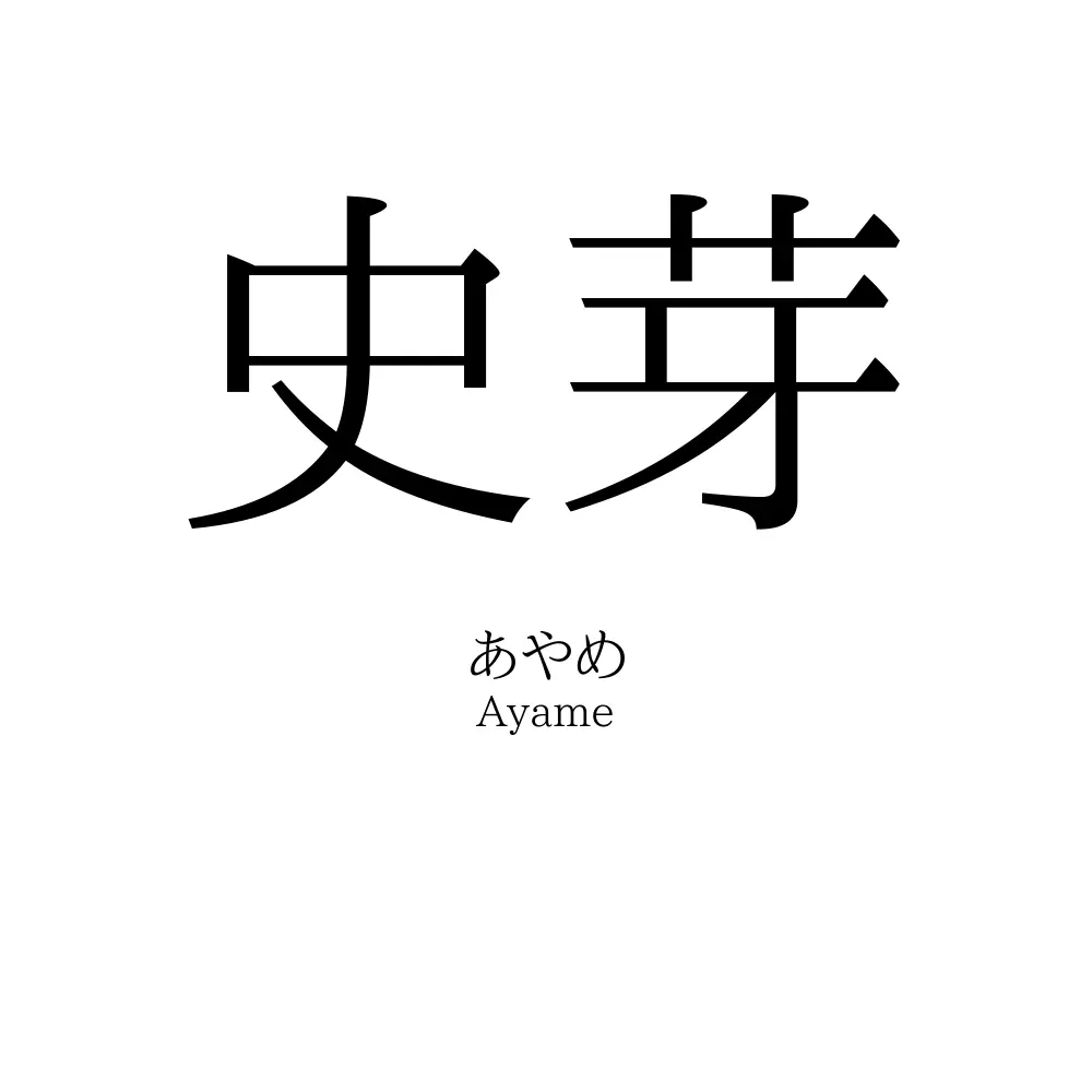 史芽