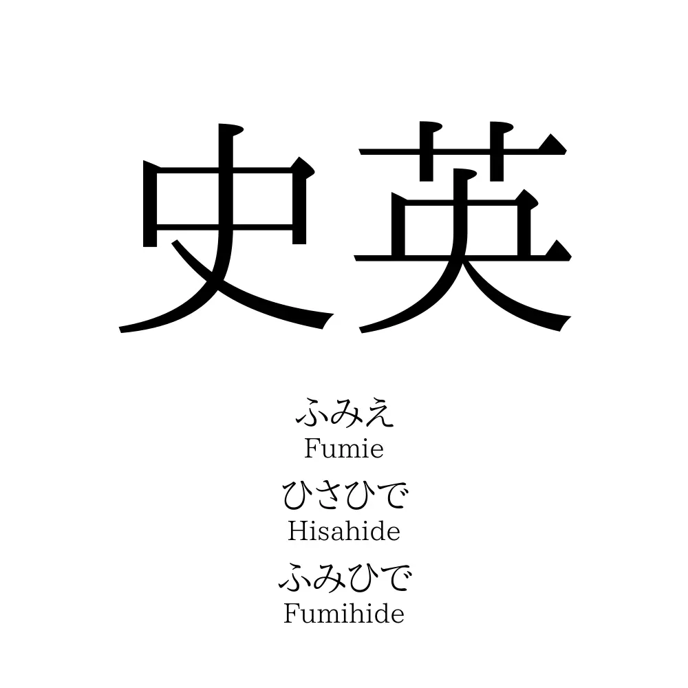 史英