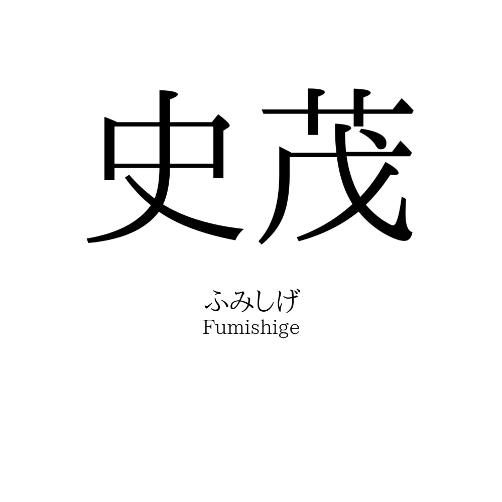 史茂