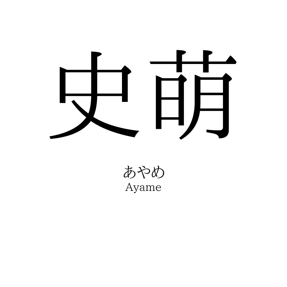 史萌