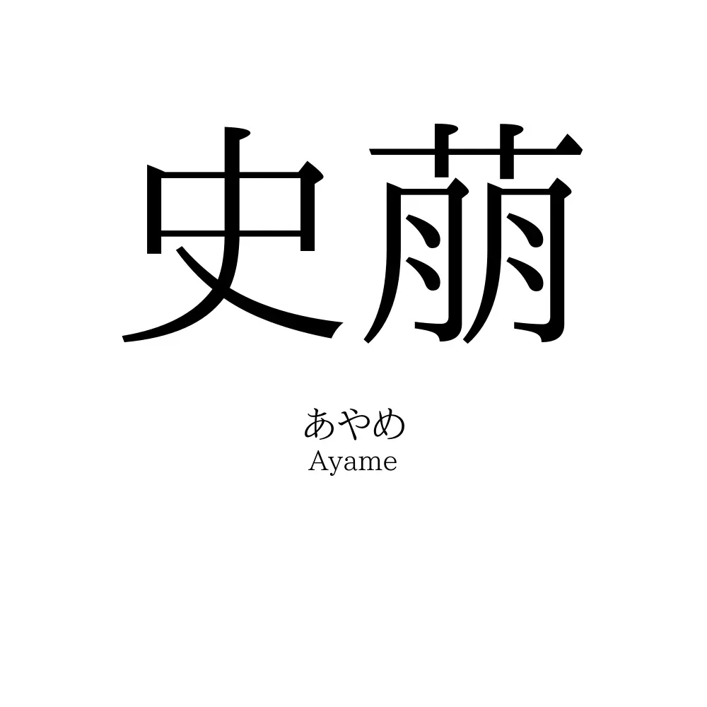 史萠