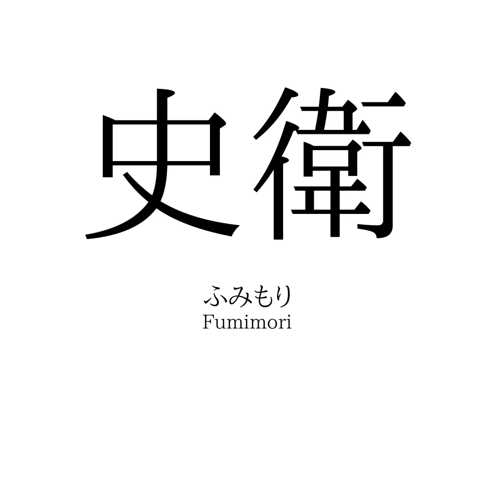 史衛