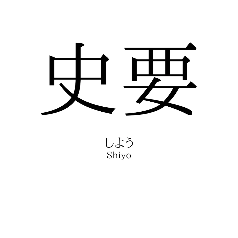 史要