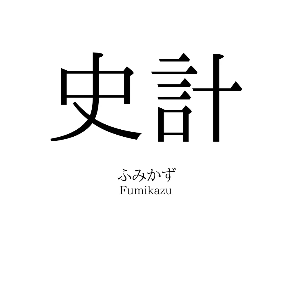 史計