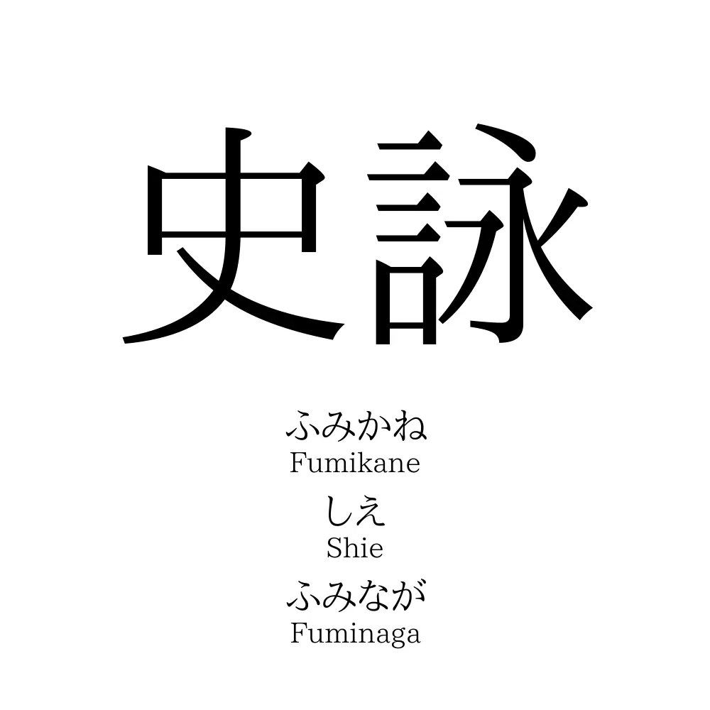 史詠