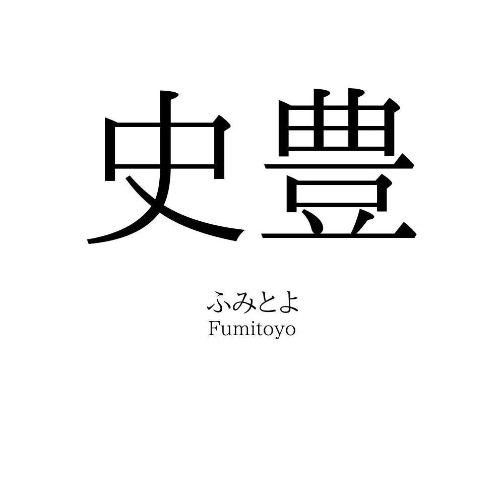 史豊