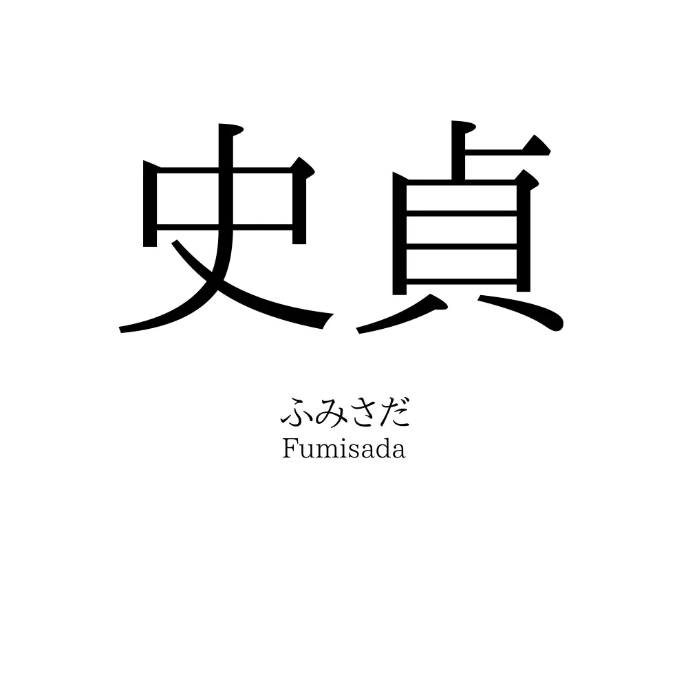 史貞