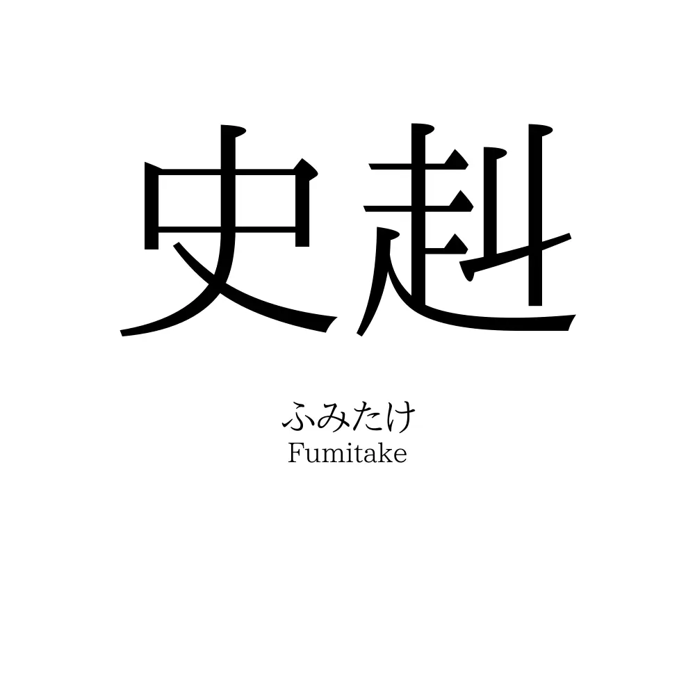 史赳