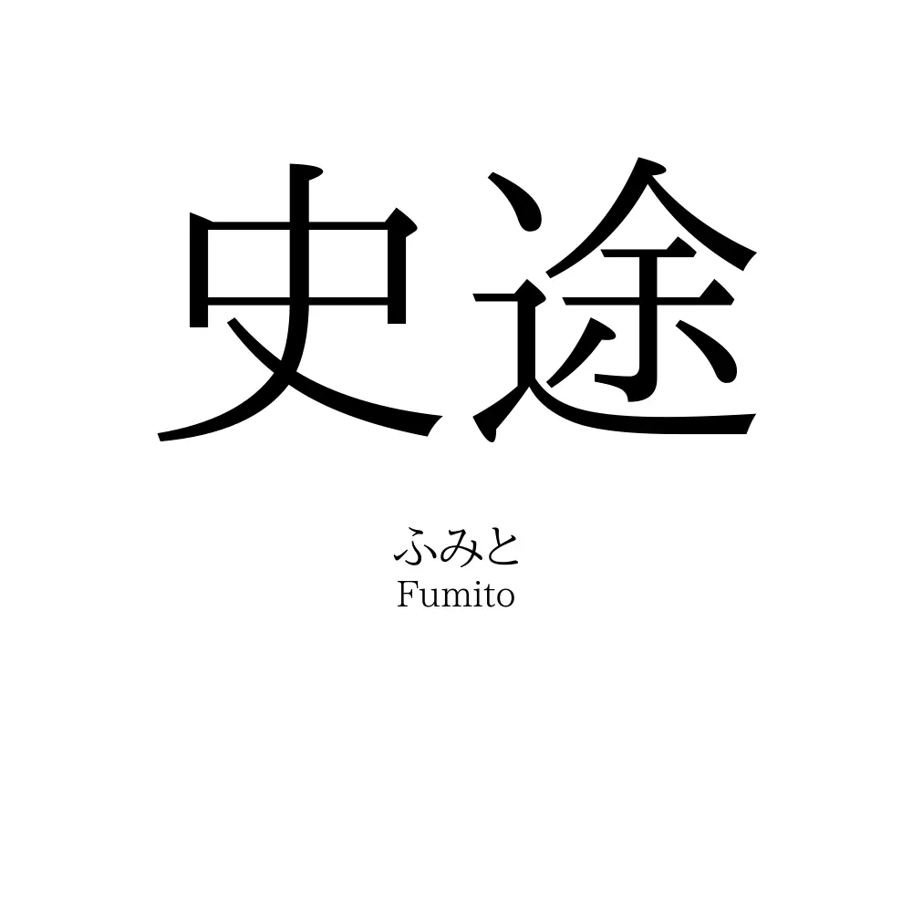 史途