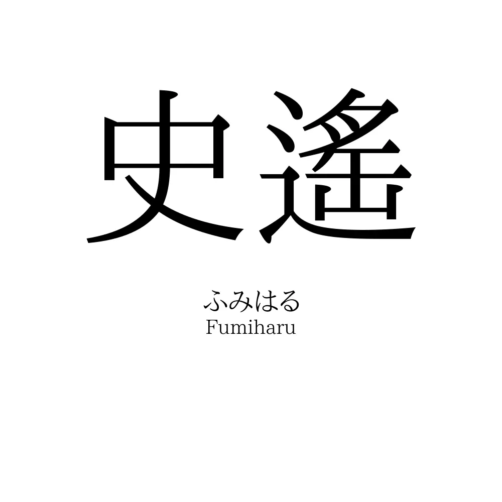 史遙