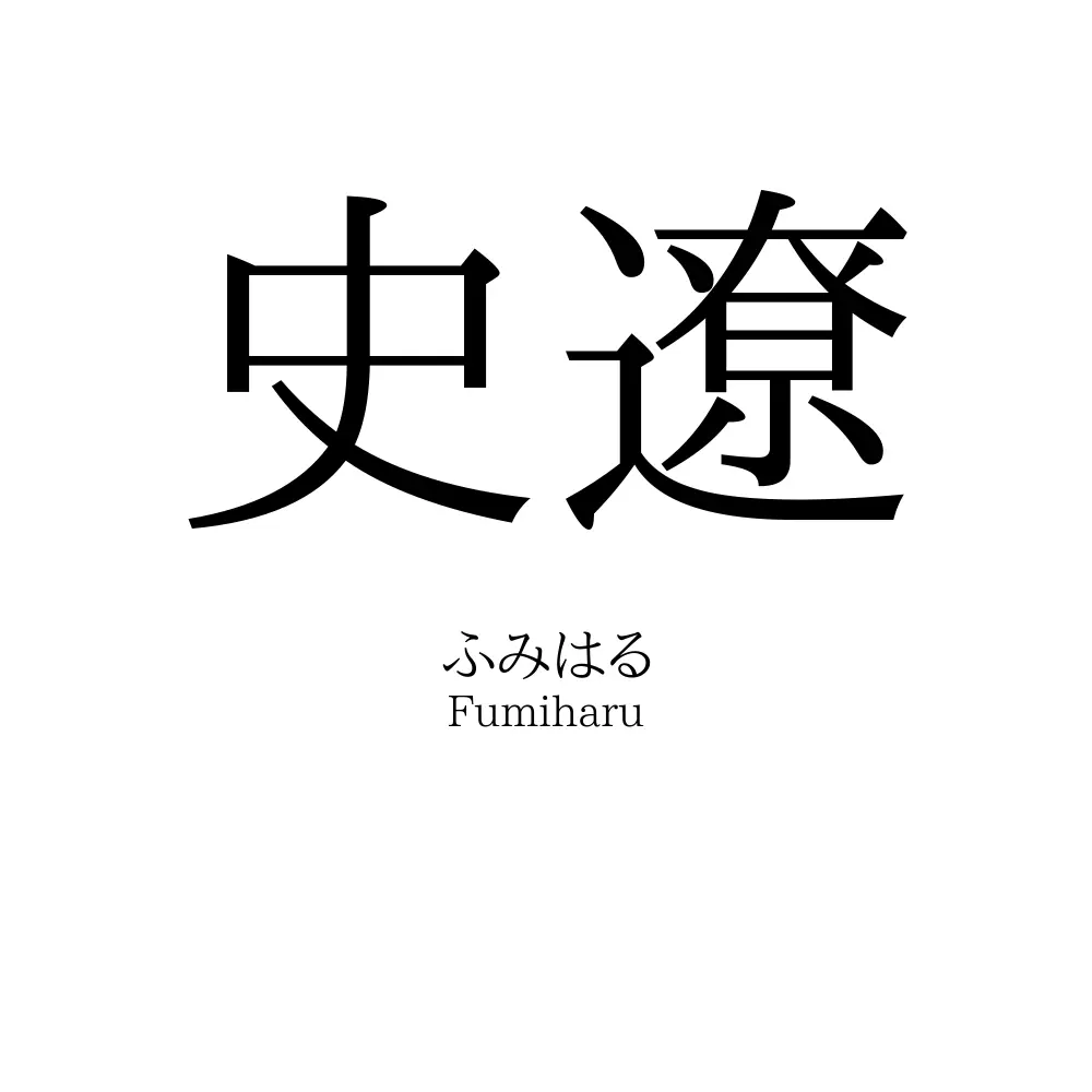 史遼