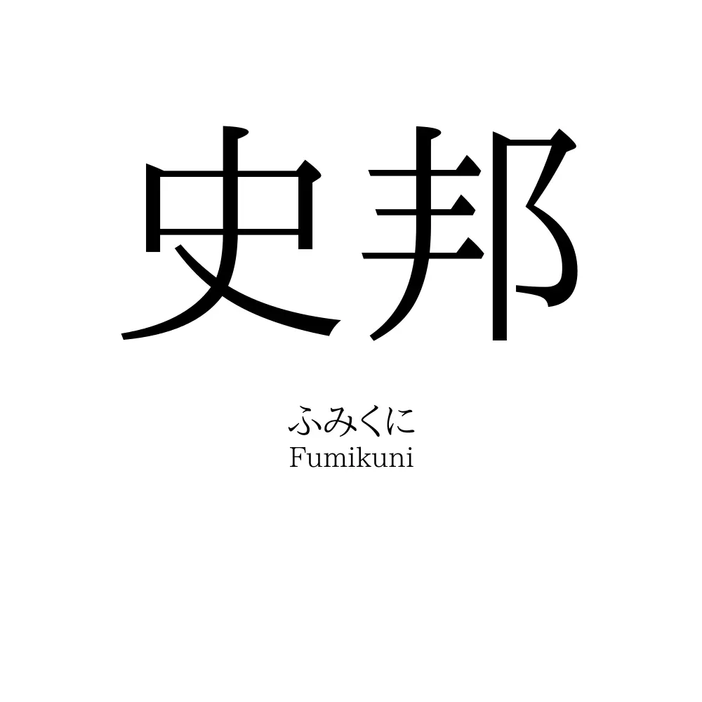 史邦