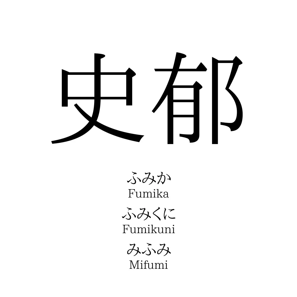 史郁