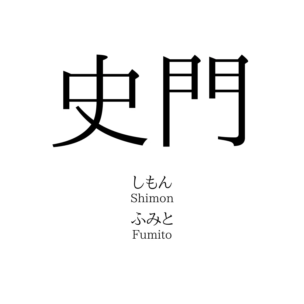 史門