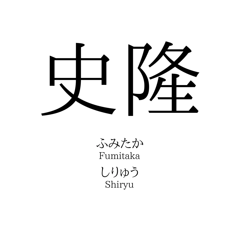 史隆