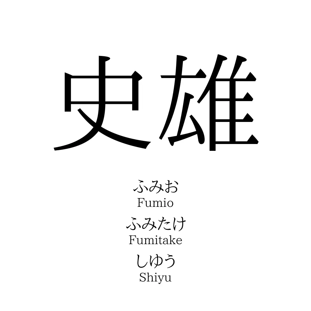 史雄