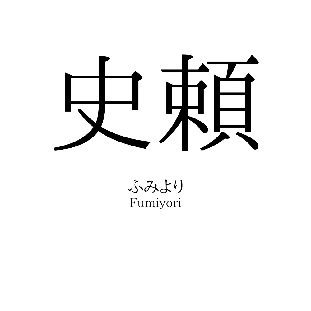 史頼