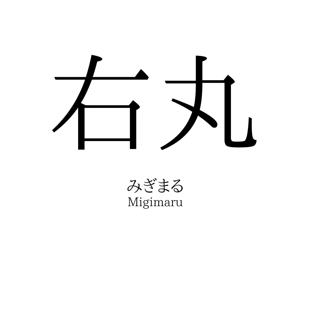 右丸