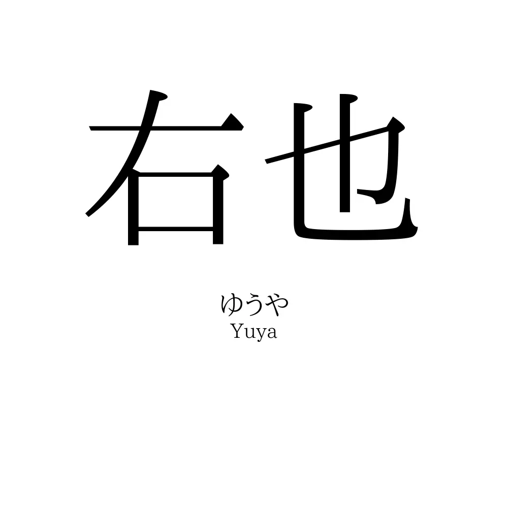 右也