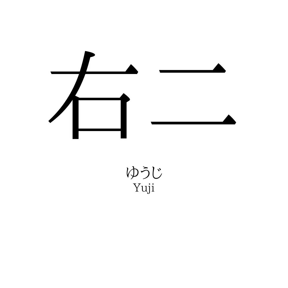 右二