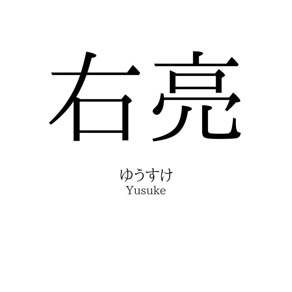 右亮