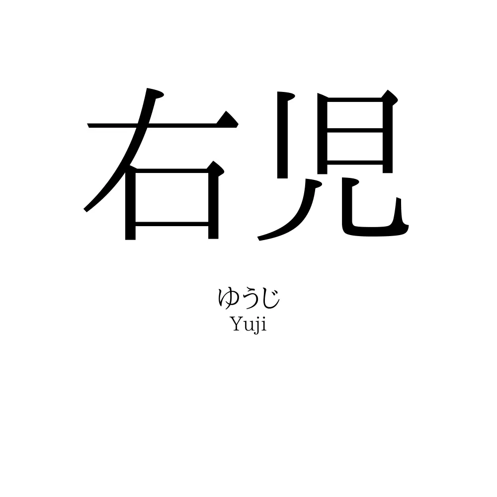 右児