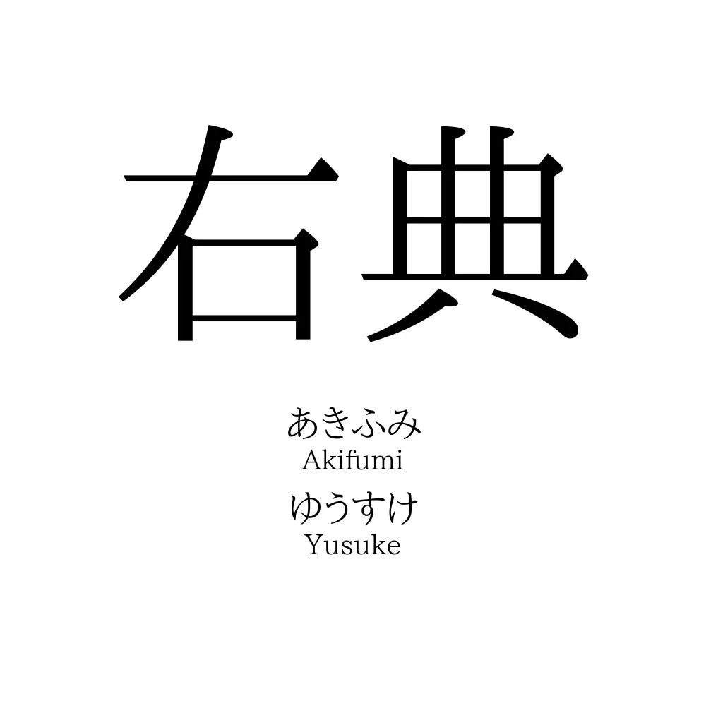 右典